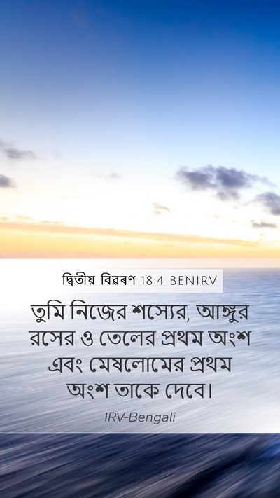 দ্বিতীয় বিৱৰণ 18:4 BENIRV Bible Verse Image
