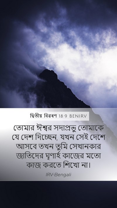দ্বিতীয় বিৱৰণ 18:9 BENIRV Bible Verse Image