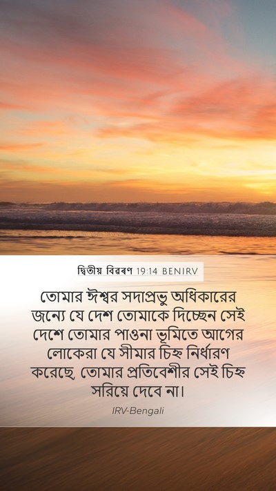 দ্বিতীয় বিৱৰণ 19:14 BENIRV Bible Verse Image
