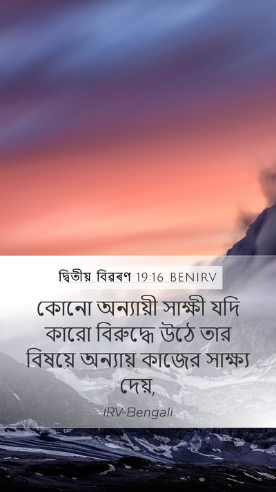 দ্বিতীয় বিৱৰণ 19:16 BENIRV Bible Verse Image