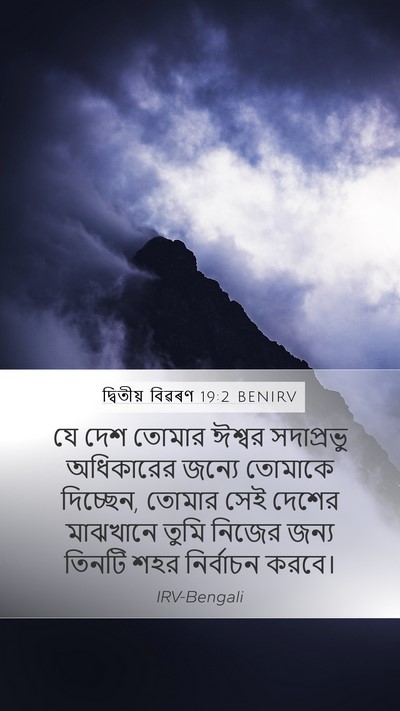 দ্বিতীয় বিৱৰণ 19:2 BENIRV Bible Verse Image