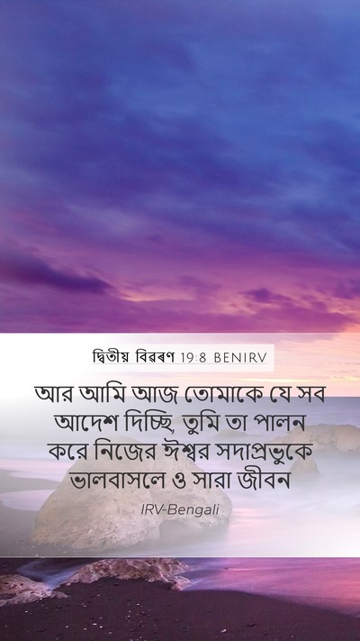 দ্বিতীয় বিৱৰণ 19:8 BENIRV Bible Verse Image