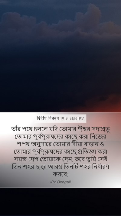 দ্বিতীয় বিৱৰণ 19:9 BENIRV Mobile Phone Wallpaper - তাঁর পথে চললে যদি - Mobile Bible Verse Wallpaper