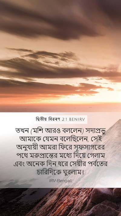 দ্বিতীয় বিৱৰণ 2:1 BENIRV Mobile Phone Wallpaper - তখন (মশি আরও বললেন) - Mobile Bible Verse Wallpaper