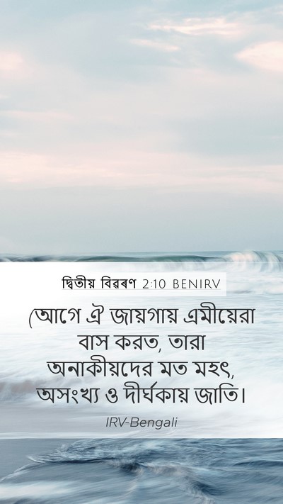দ্বিতীয় বিৱৰণ 2:10 BENIRV Bible Verse Image