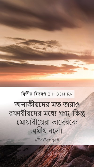 দ্বিতীয় বিৱৰণ 2:11 BENIRV Bible Verse Image