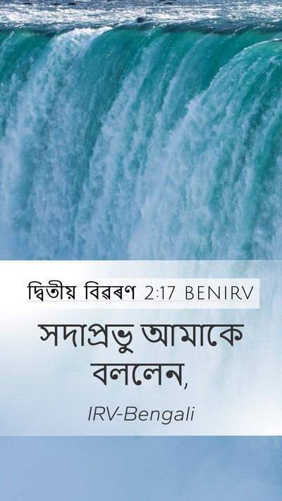 দ্বিতীয় বিৱৰণ 2:17 BENIRV Mobile Phone Wallpaper - সদাপ্রভু আমাকে - Mobile Bible Verse Wallpaper