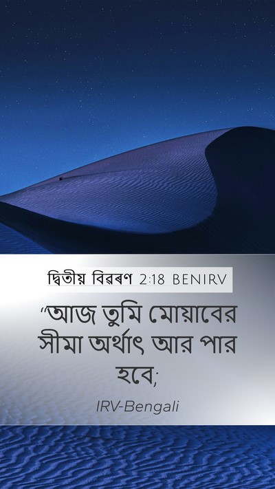 দ্বিতীয় বিৱৰণ 2:18 BENIRV Bible Verse Image