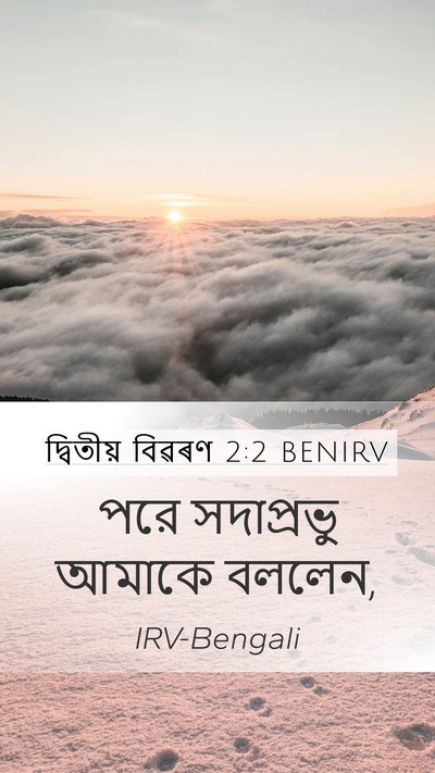 দ্বিতীয় বিৱৰণ 2:2 BENIRV Mobile Phone Wallpaper - পরে সদাপ্রভু - Mobile Bible Verse Wallpaper