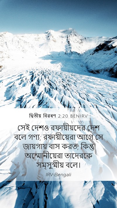 দ্বিতীয় বিৱৰণ 2:20 BENIRV Bible Verse Image