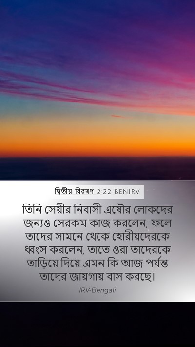দ্বিতীয় বিৱৰণ 2:22 BENIRV Bible Verse Image
