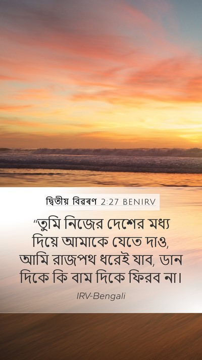 দ্বিতীয় বিৱৰণ 2:27 BENIRV Bible Verse Image