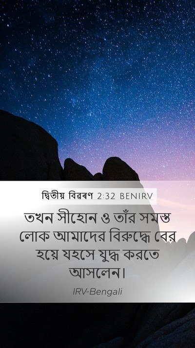 দ্বিতীয় বিৱৰণ 2:32 BENIRV Bible Verse Image
