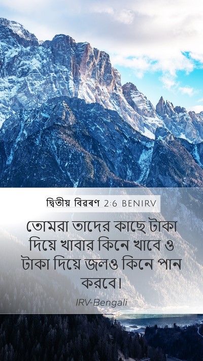 দ্বিতীয় বিৱৰণ 2:6 BENIRV Bible Verse Image