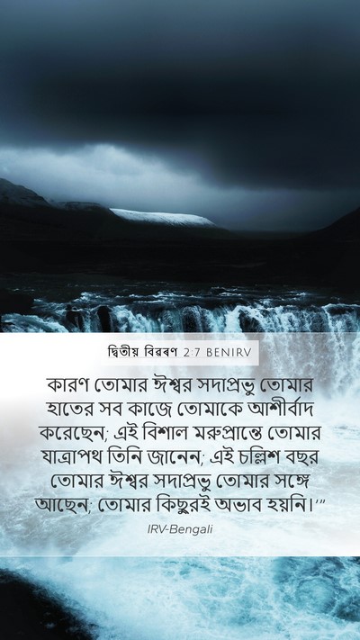 দ্বিতীয় বিৱৰণ 2:7 BENIRV Bible Verse Image