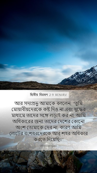 দ্বিতীয় বিৱৰণ 2:9 BENIRV Bible Verse Image