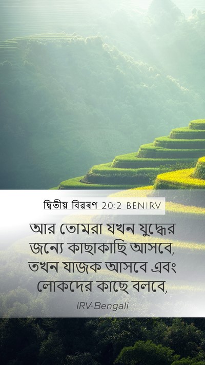 দ্বিতীয় বিৱৰণ 20:2 BENIRV Bible Verse Image