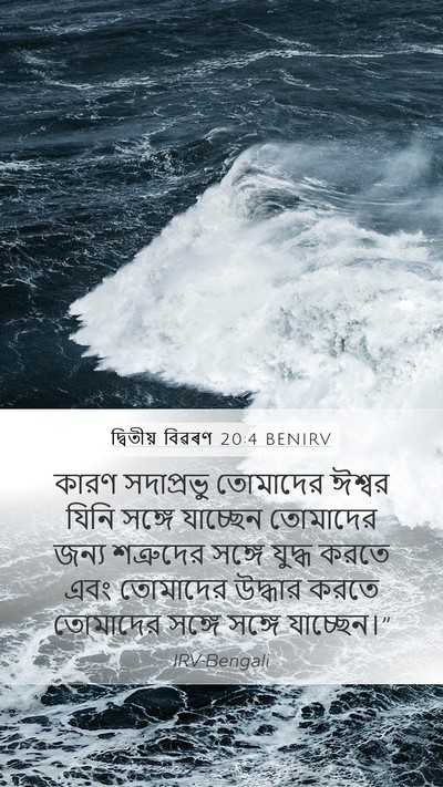 দ্বিতীয় বিৱৰণ 20:4 BENIRV Bible Verse Image