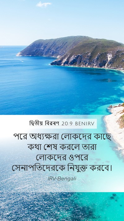 দ্বিতীয় বিৱৰণ 20:9 BENIRV Mobile Phone Wallpaper - পরে অধ্যক্ষরা - Mobile Bible Verse Wallpaper