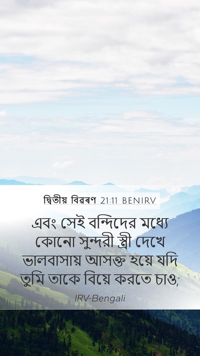 দ্বিতীয় বিৱৰণ 21:11 BENIRV Bible Verse Image
