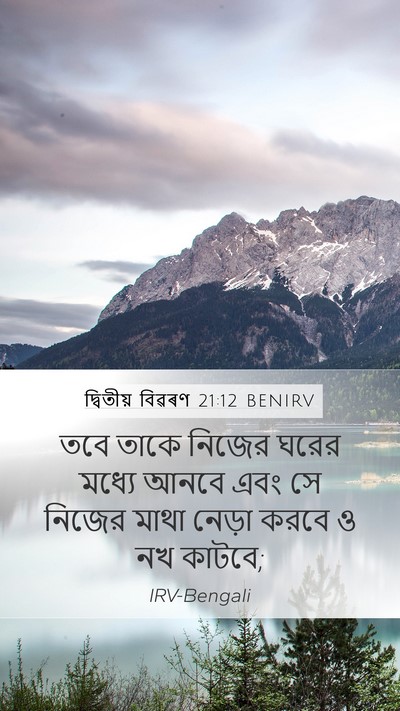 দ্বিতীয় বিৱৰণ 21:12 BENIRV Bible Verse Image