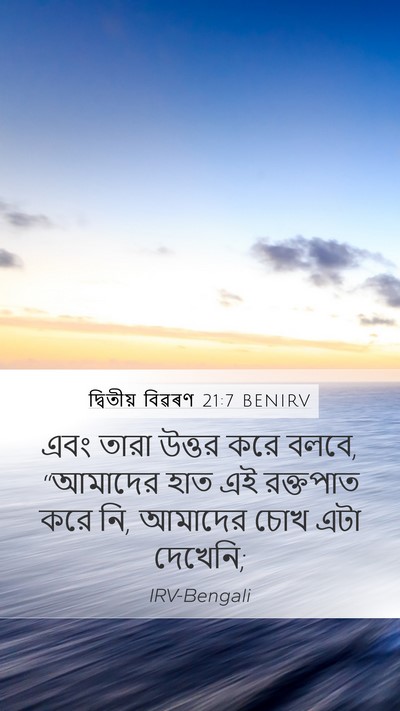 দ্বিতীয় বিৱৰণ 21:7 BENIRV Bible Verse Image