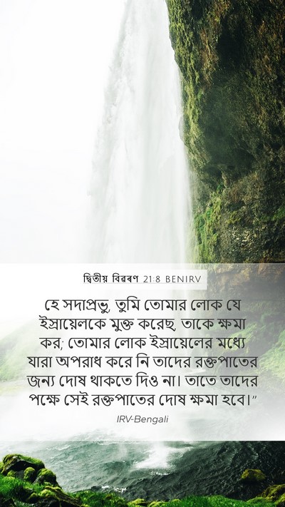 দ্বিতীয় বিৱৰণ 21:8 BENIRV Bible Verse Image