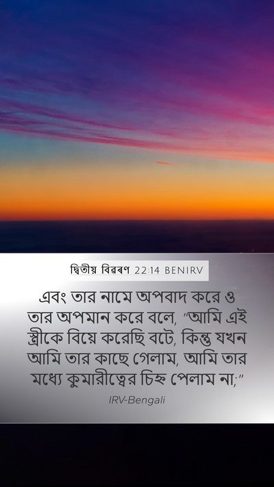 দ্বিতীয় বিৱৰণ 22:14 BENIRV Bible Verse Image