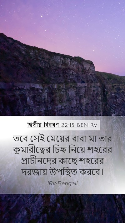 দ্বিতীয় বিৱৰণ 22:15 BENIRV Mobile Phone Wallpaper - তবে সেই মেয়ের - Mobile Bible Verse Wallpaper