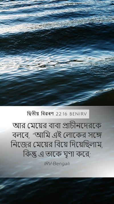 দ্বিতীয় বিৱৰণ 22:16 BENIRV Mobile Phone Wallpaper - আর মেয়ের বাবা - Mobile Bible Verse Wallpaper