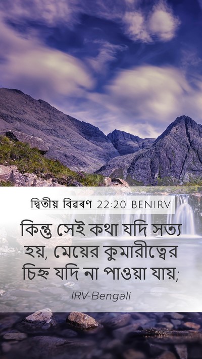 দ্বিতীয় বিৱৰণ 22:20 BENIRV Mobile Phone Wallpaper - কিন্তু সেই কথা যদি - Mobile Bible Verse Wallpaper