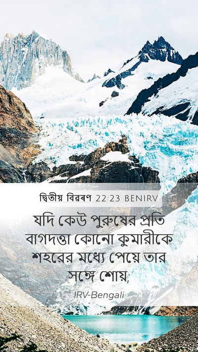দ্বিতীয় বিৱৰণ 22:23 BENIRV Bible Verse Image