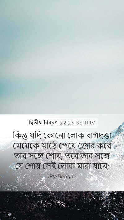 দ্বিতীয় বিৱৰণ 22:25 BENIRV Bible Verse Image
