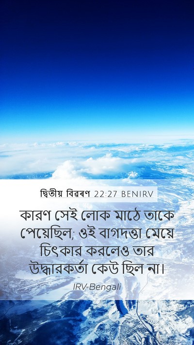দ্বিতীয় বিৱৰণ 22:27 BENIRV Mobile Phone Wallpaper - কারণ সেই লোক মাঠে - Mobile Bible Verse Wallpaper