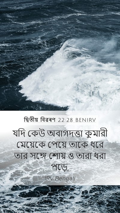 দ্বিতীয় বিৱৰণ 22:28 BENIRV Bible Verse Image