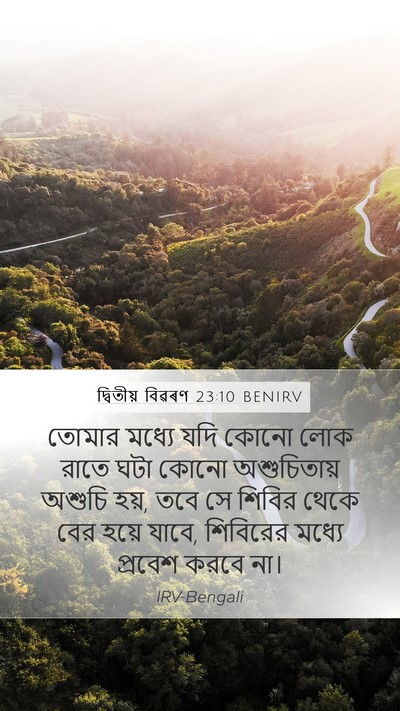 দ্বিতীয় বিৱৰণ 23:10 BENIRV Mobile Phone Wallpaper - তোমার মধ্যে যদি - Mobile Bible Verse Wallpaper