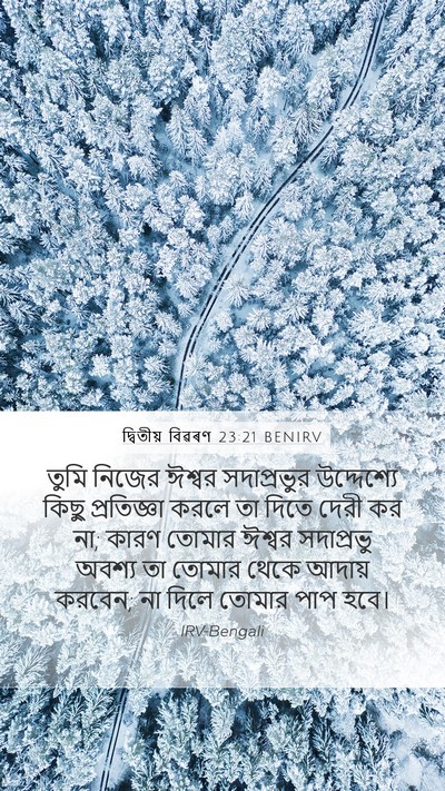 দ্বিতীয় বিৱৰণ 23:21 BENIRV Bible Verse Image