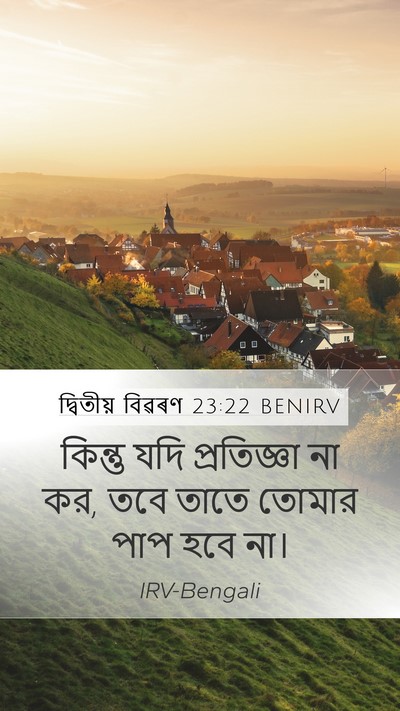 দ্বিতীয় বিৱৰণ 23:22 BENIRV Bible Verse Image