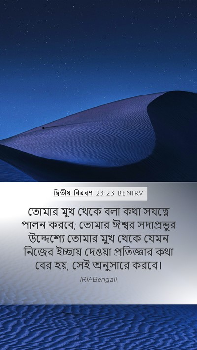 দ্বিতীয় বিৱৰণ 23:23 BENIRV Bible Verse Image