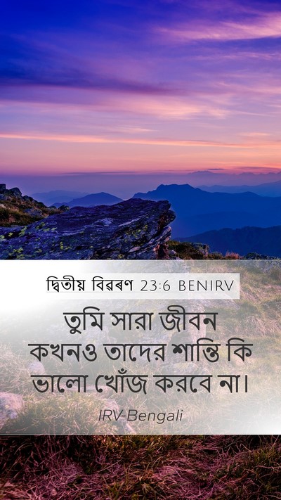 দ্বিতীয় বিৱৰণ 23:6 BENIRV Bible Verse Image