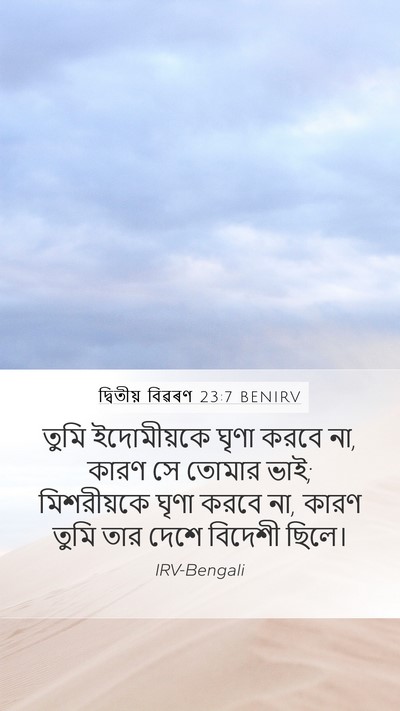 দ্বিতীয় বিৱৰণ 23:7 BENIRV Bible Verse Image