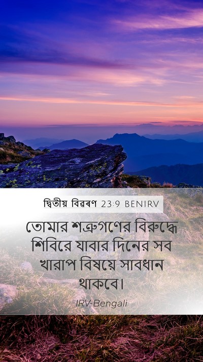 দ্বিতীয় বিৱৰণ 23:9 BENIRV Mobile Phone Wallpaper - তোমার শত্রুগণের - Mobile Bible Verse Wallpaper