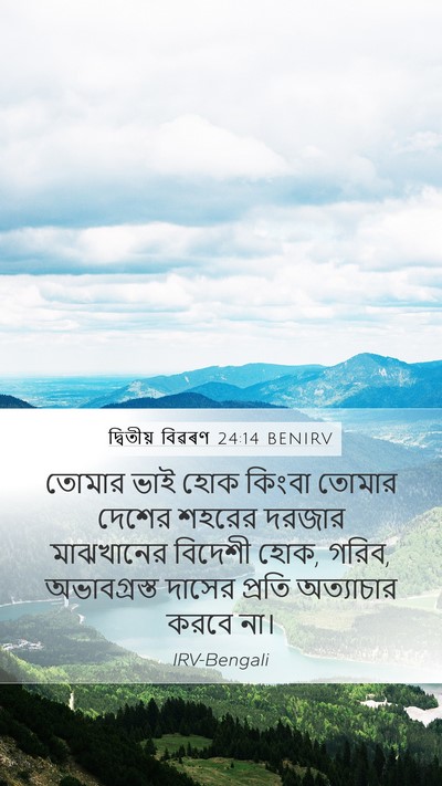 দ্বিতীয় বিৱৰণ 24:14 BENIRV Bible Verse Image