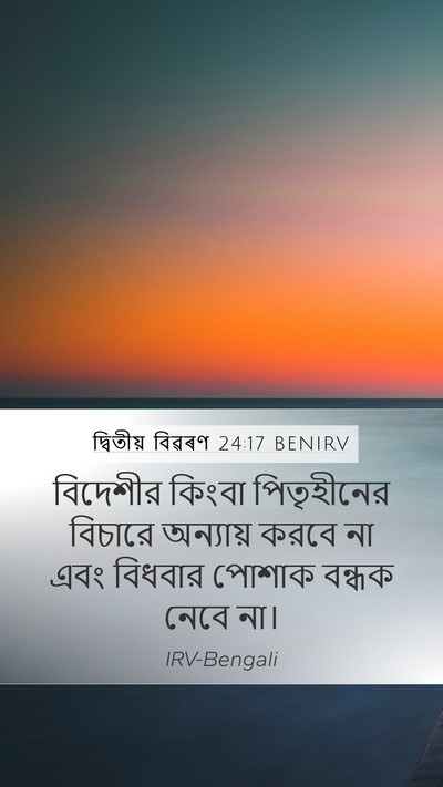 দ্বিতীয় বিৱৰণ 24:17 BENIRV Bible Verse Image