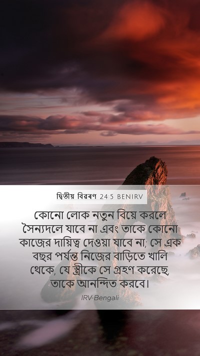 দ্বিতীয় বিৱৰণ 24:5 BENIRV Bible Verse Image