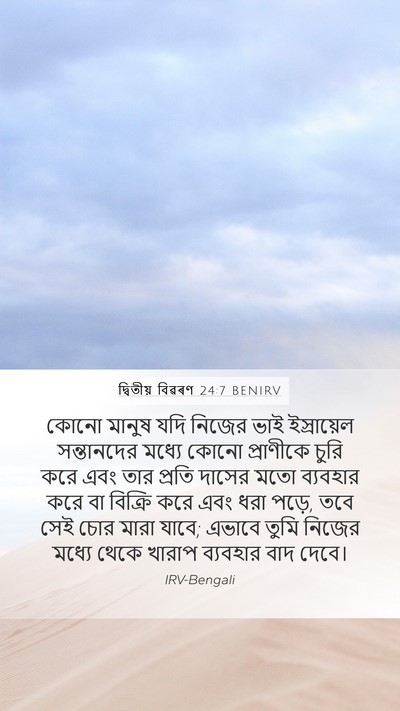 দ্বিতীয় বিৱৰণ 24:7 BENIRV Bible Verse Image