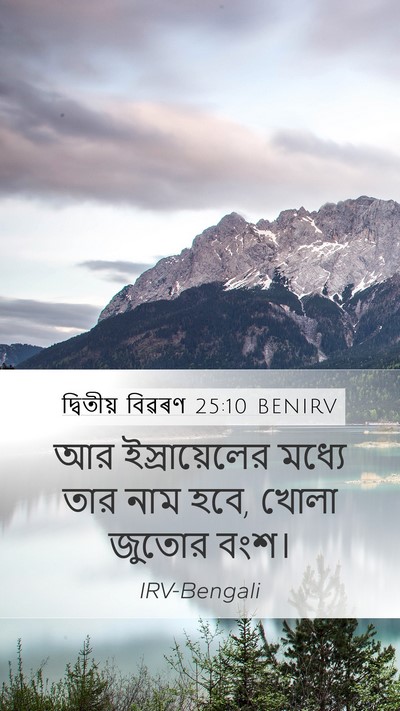 দ্বিতীয় বিৱৰণ 25:10 BENIRV Mobile Phone Wallpaper - আর ইস্রায়েলের - Mobile Bible Verse Wallpaper