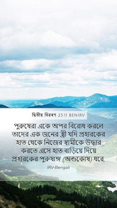 দ্বিতীয় বিৱৰণ 25:11 BENIRV Mobile Phone Wallpaper - পুরুষেরা একে অপর - Mobile Bible Verse Wallpaper