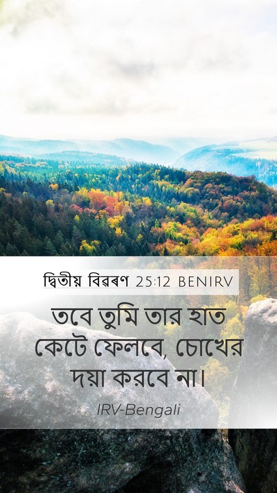 দ্বিতীয় বিৱৰণ 25:12 BENIRV Bible Verse Image
