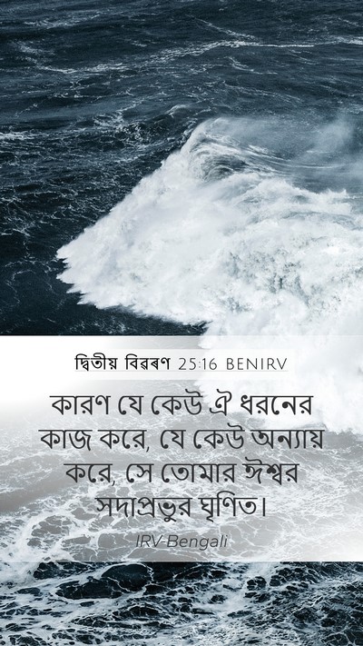 দ্বিতীয় বিৱৰণ 25:16 BENIRV Bible Verse Image